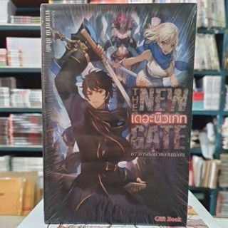 The New Gate เดอะนิวเกท🔹️นิยาย🔹️เล่ม 1 - 7 ยังไม่จบ