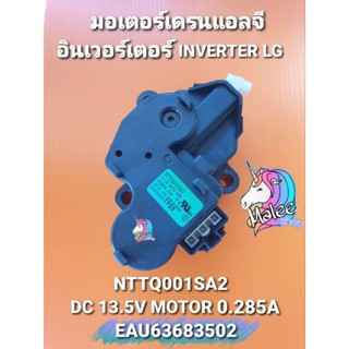 มอเตอร์น้ำทิ้งแอลจีอินเวอร์เตอร์  DC13.5V EAU63683502