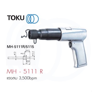 TOKU ค้อนลม สกัดลม MH 5111 R AIR HAMMERS งานหนัก เหมาะสำหรับ ถอดท่อไอเสีย และ ท่อในงานอู่ซ่อมรถ เครื่องมือลม HAMMER