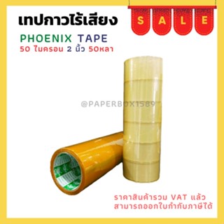 เทปกาวยางไร้เสียง ใส/ขุ่น  ตรา Fhoenix tape ยาว 50 หลา หนา 50 ไมครอน กว้าง 2 นิ้ว /1 แพ็ค(6ม้วน)