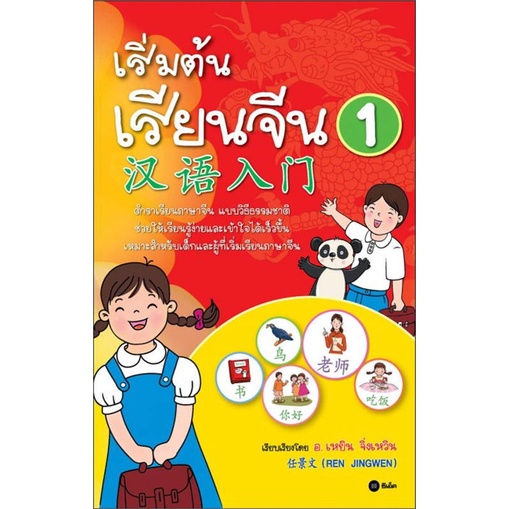 Se-ed (ซีเอ็ด) : หนังสือ เริ่มต้นเรียนจีน 1 (ฉบับปรับปรุงล่าสุด)