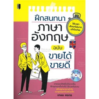 S ฝึกสนทนาภาษาอังกฤษ ฉบับขายได้ ขายดี (หนังสือ + CD)