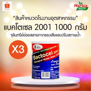 BACTOCEL 2001 แบคโตเซล  2001  ขนาด 1 ,000 กรัม 3กป ส้วมเหม็น ส้วมเต็ม ท่อเหม็น ท่อตัน น้ำเสีย ย่อยสลายกากของเสีย