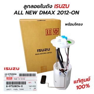 ลูกลอยในถัง เซนเซอร์ลูกลอย ISUZU ALL NEW DMAX 2012-ON DTF (**แท้ศูนย์ 100%)