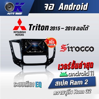 จอแอนดรอยตรงรุ่น Mitsubishi Triton 2015-2018 ออโต้ ขนาด9นิ้ว Wifi Gps Andriod ชุดหน้ากาก+จอ+ปลั๊กตรงรุ่น (รับประกันศูนย์