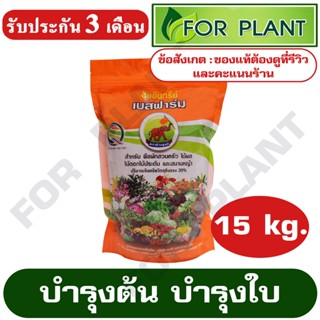 ปุ๋ยอินทรีย์ เบสฟาร์ม ตราช้างชูธง บรรจุ 15 กิโลกรัม สูตร สำหรับ พืชผักสวนครัว ไม้ผล ไม้ดอกไม้ประดับ และสนามหญ้า