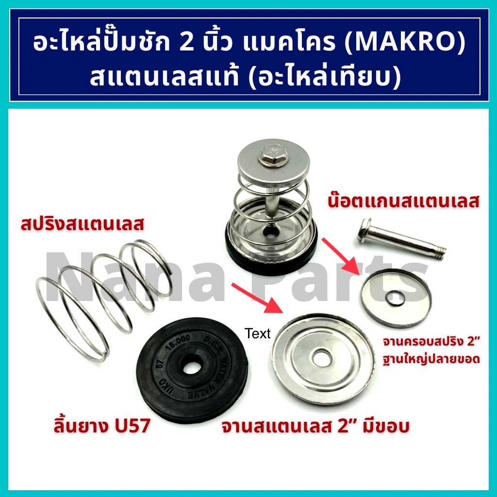 จาน ครอบสปริง (ตัวบน) และ จานรองลิ้นยาง (ตัวล่าง) ฐานใหญ่ปลายขอด สแตนเลสแท้  2" (Makro) สำหรับ (ปั๊ม