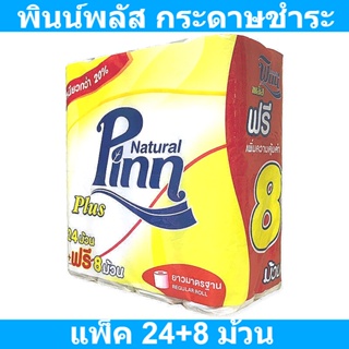 พินน์พลัส กระดาษชำระ แพ็ค 24+8 ม้วน รหัสสินค้า 136327