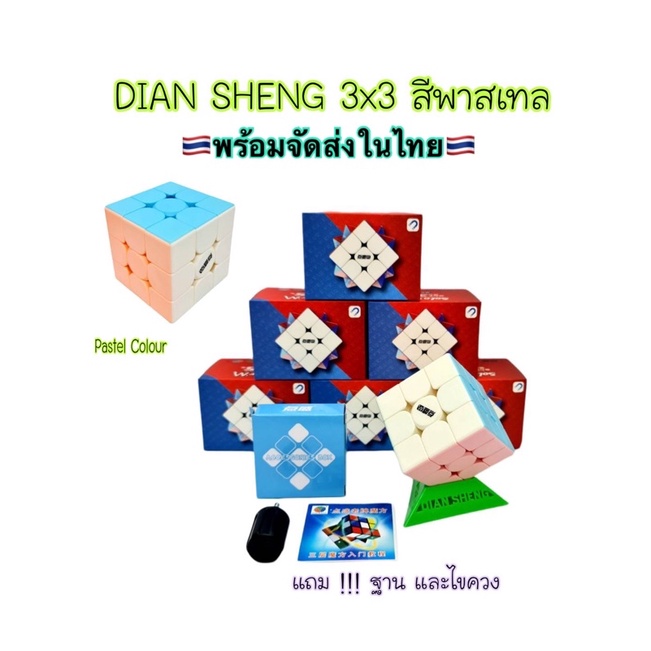 รูบิค รูบิคแม่เหล็ก DIANSHENG PASTEL SERIES 2x2 3x3 4x4 5x5 /รูบิคมีแม่เหล็กแถมไขควงและฐานวาง🇹🇭พร้อม