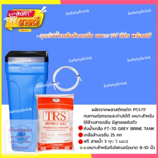 SafetyDrink ชุดถังล้างสารกรองเรซิ่น