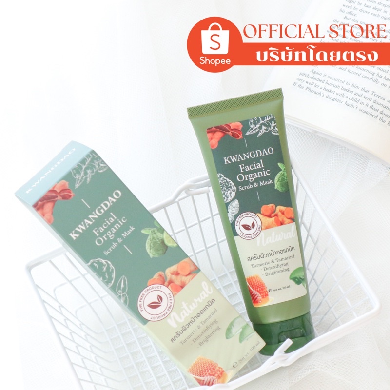( บริษัทโดยตรง ) KWANGDAO FACIAL ORGANIC SCRUB & MASk สครับหน้าสมุนไพร สครับลดสิว ผลัดเซลล์ผิวเก่า #เหมาะสำหรับผิวบอบบาง