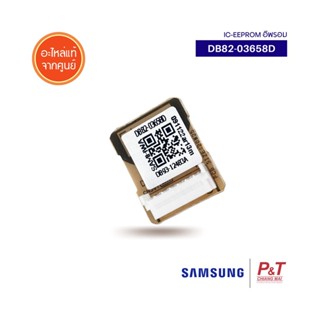 DB82-03658D (Pre-Order) IC-EEPROM อีพรอม Samsung อะไหล่แอร์ แท้จากศูนย์ **สอบถามก่อนสั่ง