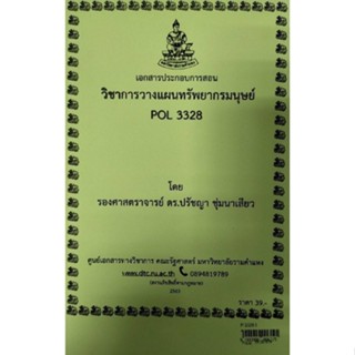 เอกสารประกอบการสอน POL 3328การวางแผนทรัพยากรมนุษย์  (P-3328-1)