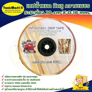 เทปน้ำหยด มิตชู ควายเพชร ระยะห่าง 10 cm X O.18 mm. **มีบริการเก็บเงินปลายทาง**