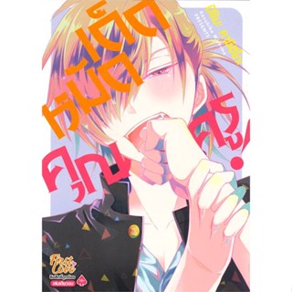 หนังสือ หมัดเด็ดคุณครู (เล่มเดียวจบ) สนพ.FirstLove Pro หนังสือการ์ตูนวาย ยูริ Yaoi,Yuri