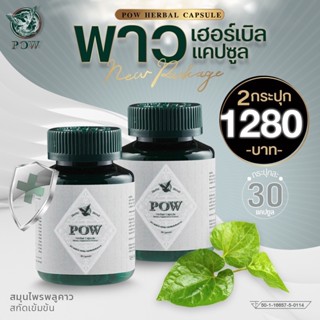 Pow พาวเฮอร์เบิลแคปซูล (POW Capsule) มีพลูคาว เบต้ากลูแคนและอื่นๆ อีก 11 ชนิด  2 กระปุก 60 แคปซูล ส่งฟรี