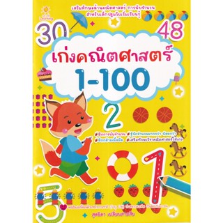 Se-ed (ซีเอ็ด) : หนังสือ เก่งคณิตศาสตร์ 1-100