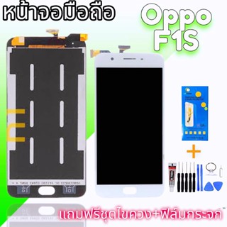 จอโทรศัพท์มือถือ​ ออปโป้ F1S / lcd oppo F1S  /  A59 งานแท้ 💥แถมกระจกนิรภัย​ ชุดไขควง​ กาว