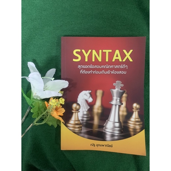 หนังสือเลขของพี่ณัฐ syntax&Crack