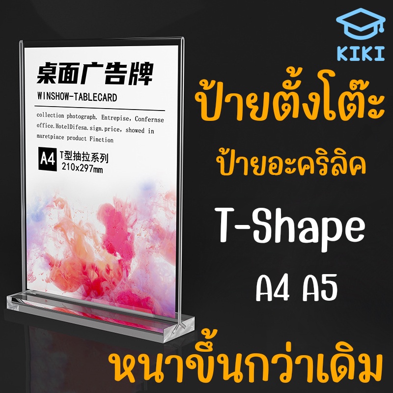 KIKI ป้ายตั้งโต๊ะ ป้ายอะคริลิค T-shape ขนาดA4/A5 หนา2mm แนวตั้ง ป้ายโชว์เอกสาร โชว์หนึ่งด้าน ป้ายเมนู