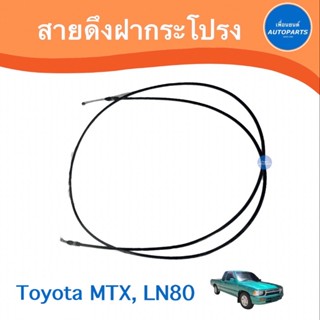 สายดึงฝากระโปรง สำหรับรถ Toyota MTX, LN80 ยี่ห้อ TNY  รหัสสินค้า 08026120