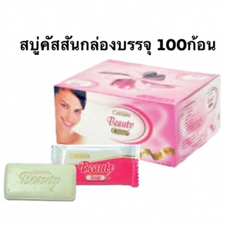 คัสสัน บิวตี้ ขนาด10กรัม กล่องบรรจุ100ก้อน