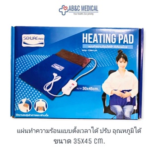 sekure แผ่นทำความร้อน แบบตั้งเวลาได้ 30x45 cmรับประกัน 2ปี