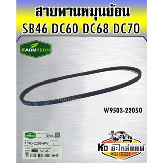 สายพานครัชหมุนย้อน DC60 DC68 DC70 SB46 W9503-22050 FARMTECH