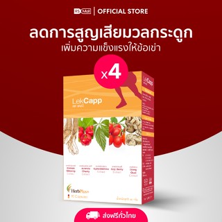 LekCapp ผลิตภัณฑ์เสริมอาหาร Herb Plus เลค แคปป์ 4 กล่อง