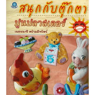 หนังสือ สนุกกับตุ๊กตาปูนปลาสเตอร์ (ราคาปก 200 บาท)