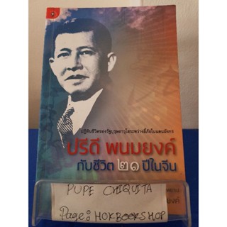 ปรีดี พนมยงค์กับชีวิต ๒๑ ปีในจีน / ดุษฎี พนมยงค์ / หนังสือชีวประวัติ / 1พย.