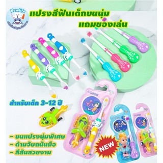 แปรงสีฟันเด็กขนนุ่ม แถมของเล่น น่ารัก (ส่งจากไทย)