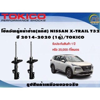 โช๊คอัพคู่หน้าซ้าย(แก๊ส) NISSAN X-TRAIL T32  ปี 2014-2020 (1คู่)/TOKICO