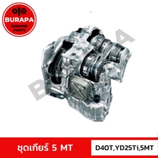 ชุดเกียร์ 5MT เครื่อง D40T YD25Ti 2WD NISSAN