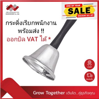 กระดิ่งแบบสั่นเรียกพนักงาน กระดิ่งโลหะ ขนาด 6.5 x 12 ซม. (รุ่น 225453)