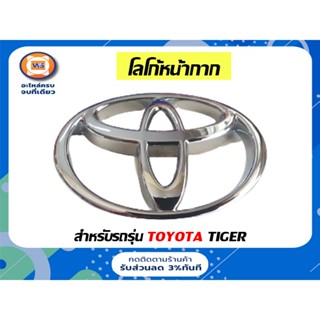 Toyota ตราหน้ากาก สำหรับอะไหล่รถรุ่น Tiger   ปี 1997 สีชุบโครเมียม (1ชิ้น)