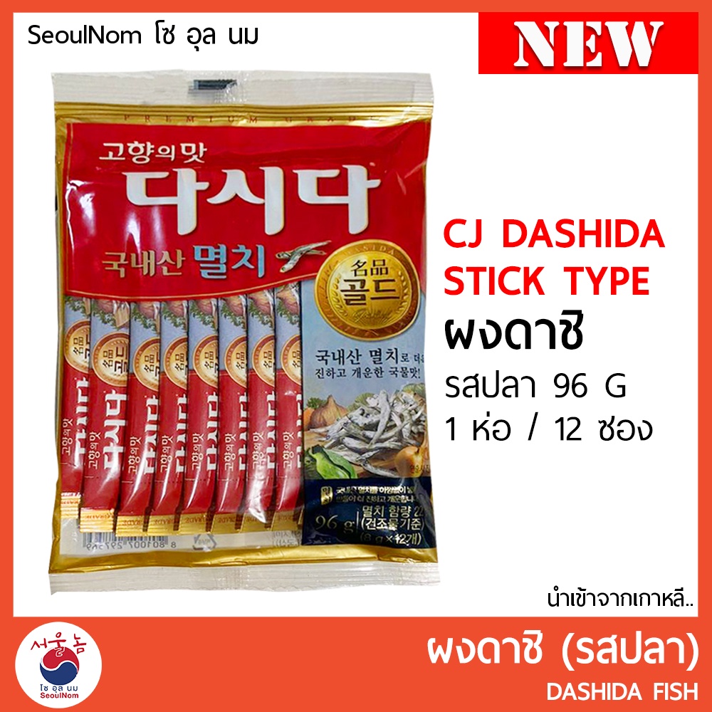 ผงปลา ดาชิ ผงปรุงรสปลา ซีเจ แบบซอง 12 ซอง CJ DASHIDA STICK TYPE 96g