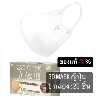 ของแท้💯%✨ 3D Mask Japan หน้ากากอนามัยทรง 3D ทรงสวย คุณภาพจากญี่ปุ่น บรรจุ 1 กล่อง : 20 ชิ้น