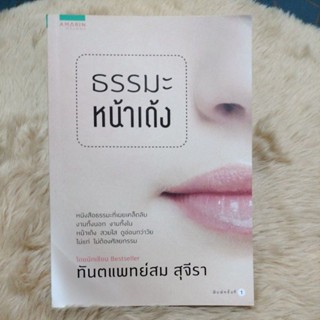 น่าอ่าน#ธรรมะหน้าเด้ง/ผู้เขียน: สม สุจีรา(มือสองสภาพดี)