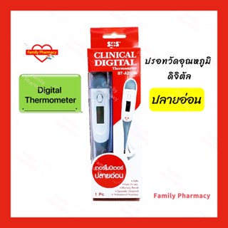 SOS Plus Digital Thermometer ปรอทวัดไข้ ดิจิตอล ปลายอ่อน วัดอุณหภูมิ จำนวน 1 ชิ้น