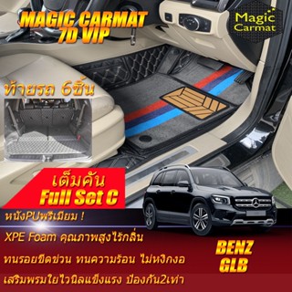 Benz W247 GLB 2020-รุ่นปัจจุบัน Full C เต็มคัน (ห้องโดยสาร+ท้ายแบบC 6ชิ้น) พรมรถยนต์ W247 GLB200 พรม7D VIP Magic Carmat