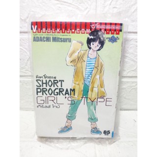 Short Program Girls Type เล่มเดียวจบ ( Adachi Mitsuru )