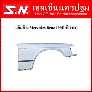 บังโคลนหน้า Mercedes Benz 190E สีฟ้า (ซ้าย-ขวา) **ของแท้ ราคาข้างละ