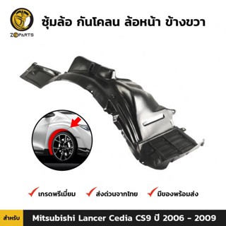 ซุ้มล้อ กันโคลน ล้อหน้า ข้างขวา สำหรับ Mitsubishi Lancer Cedia CS9 ปี 2006-2009 มิตซูบิชิ แลนเซอร์ ซีเดีย คุณภาพดี ส่งไว