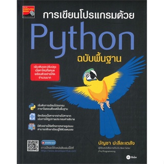 [พร้อมส่ง]หนังสือการเขียนโปรเเกรมด้วย Python ฉบับพื้นฐาน#คอมพิวเตอร์,สนพ.ซีเอ็ดยูเคชั่น,บัญชา ปะสีละเตสัง