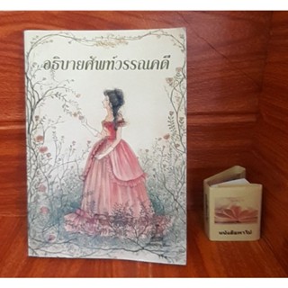 หนังสืออธิบายศัพท์วรรณคดี