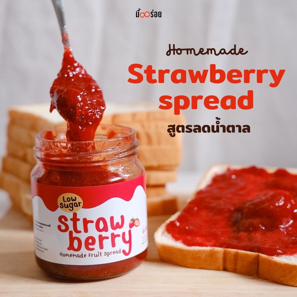 Strawberry Spread แยมเดลิชมีล แยมสตอเบอรี่ สูตรลดน้ำตาล ได้เนื้อผลไม้เน้นๆ l อร่อยสไตล์ Homemade l ไม่มีวัตถุกันเสีย