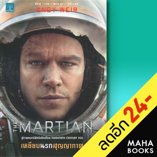 เหยียบนรกสุญญากาศ (The Martian, Movie) | น้ำพุ Andy Weir