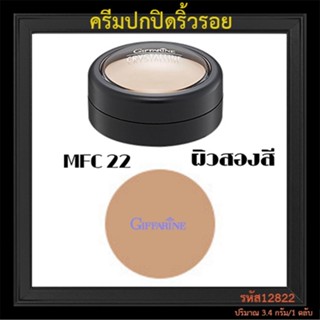 Saleของแท้🌺ครีมปกปิดริ้วรอยกิฟฟารีนMFC22ผิวสองสีอำพรางริ้วรอยที่ไม่พึงปรารถนา/จำนวน1ตลับ/ปริมาณ3.4กรัม/รหัส12822❤Atv6