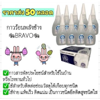 📦1กล่อง=50หลอด🔥กาวร้อน BRAVO กาวบราโว่ No.153 ติดแน่น ทนนาน ดีเยี่ยม ของแท้พร้อมส่ง📦